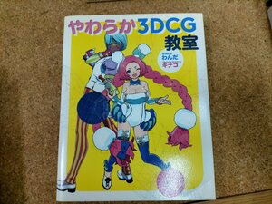 ★やわらか３ＤＣＧ教室 わんだ／キナコ　Used