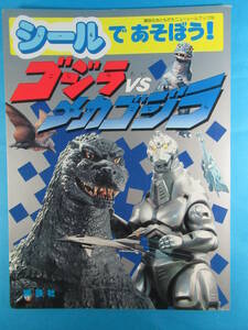 希少特撮資料★「シールであそぼう！ゴジラＶＳメカゴジラ」１９９４年初版