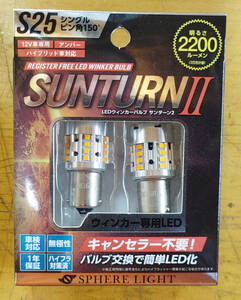 22-0007 新品未使用 SPHERE LIGHT/スフィアライト LEDウィンカーバルブ SUNTURNⅡ/サンターン2 S25/シングル アンバー 2個入り