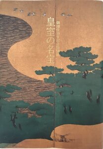 皇室の名宝 : 美と伝統の精華 : 御即位10年記念特別展