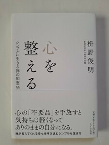 心を整える☆枡野俊明