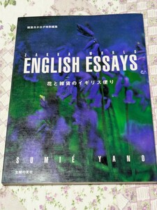 【美品】 ENGLISH ESSAYS 花と雑貨のイギリス便り 定価1,400円 主婦の友社 書籍 本 写真集 四季 季節 自然 花 フラワー ガーデン 観光