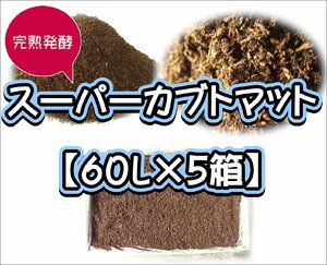 【super完熟発酵カブトマット】スーパーカブトマット60L【５箱】