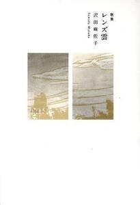 歌集 レンズ雲 塔21世紀叢書/沢田麻佐子(著者)