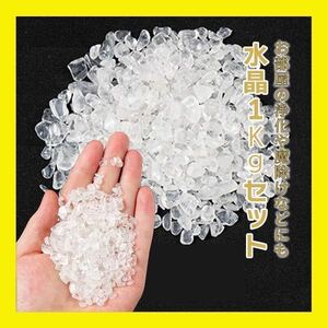 たっぷり 1kg 水晶 さざれ石 パワーストーン 天然石 ロッククリスタル　細石 大容量