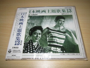 CD 即決 「日本映画主題歌集13　戦後編　1955」　未開封品