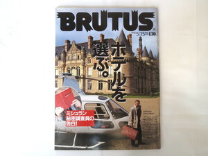 BRUTUS 1990年5月15日号「ホテルを選ぶ。」世界のホテル番付 系列グループ 7大都市のホテル ミシュラン秘密調査員の告白 ブルータス