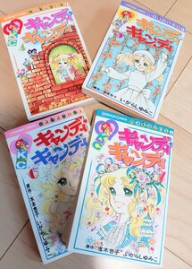 不朽の名作 キャンディキャンディ 5巻6巻7巻8巻　4冊セット 初版あり　クリーニング済み いがらしゆみこ