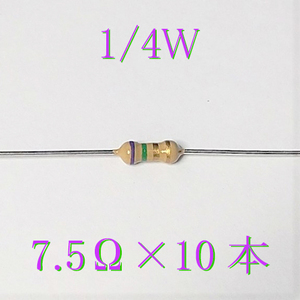 カーボン抵抗【炭素被膜抵抗】 7.5Ω (1/4Ｗ ±5%) 10本　〒84～　#00UF