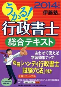 [A11175919]うかる!行政書士総合テキスト 2014年度版 伊藤塾