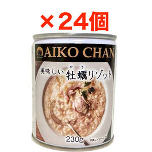 あいこちゃん 国産 牡蠣リゾット 缶詰 230g×24缶(2箱) AIKOCHAN 伊藤食品 / 備蓄