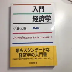 入門経済学