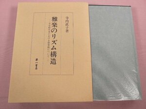 【 除籍本 】 『 雅楽のリズム構造 平安時代末における唐楽曲について 』 寺内直子/著 第一書房