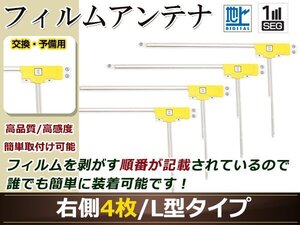 カロッツェリア ナビ楽ナビ AVIC-MRZ99 高感度 L型 フィルムアンテナ R 4枚 地デジ フルセグ ワンセグ対応