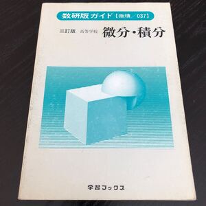 ね94 微分積分 学習ブックス 高校 数学 算数 試験 受験 練習問題 ドリル テスト 資格 文章問題 解き方 教科書 演習 大学 レトロ 懐か 古い