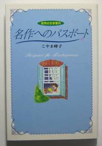 名作へのパスポート　世界の文学案内　こやま峰子