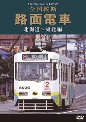 【中古】全国縦断路面電車 北海道~東北編 [DVD]