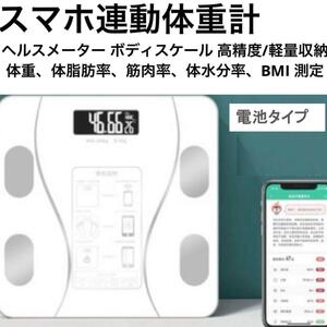 体組成計 スマホ連動　ホワイト　電池 体脂肪 Bluetooth 体重計