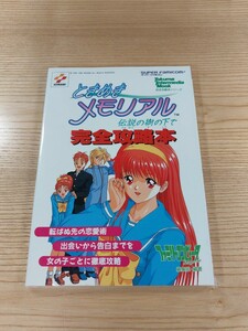 【E0308】送料無料 書籍 ときめきメモリアル 伝説の樹の下で 完全攻略本 ( SFC 攻略本 空と鈴 )