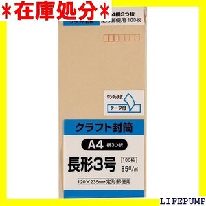 キングコーポレーション 封筒 クラフト 長形3号 テープ付 100枚 N3K85Q100 31