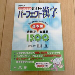 出口のパーフェクト漢字　「読み・書き・意味」をセットで学ぶ！！　基本編 （「システム現代文」別巻） 出口汪／著・定価６６０円