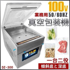 【一台2役新型】真空包装機【高品質】 業務用 真空パック機 100V DZ-300新品 完全真空 チャンバー式-