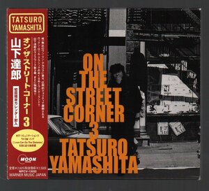 ■山下達郎■アカペラ・アルバム■「ON THE STREET CORNER 3」■♪STAND BY ME♪ANGEL♪GROLIA♪■品番WPCV-10032■初回限定盤■盤面良好■