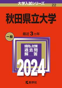 【中古】秋田県立大学 (2024年版大学入試シリーズ)