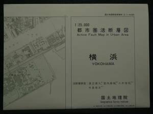 【超希少】【美品】地図　都市圏活断層図　横浜　1:25,000　国土地理院技術資料　D.1-No.333　平成8年9月　調査：渡辺満久他　国土地理院