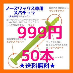 鼻毛脱毛専用スティック■ブラジリアン ノーズワックス　50