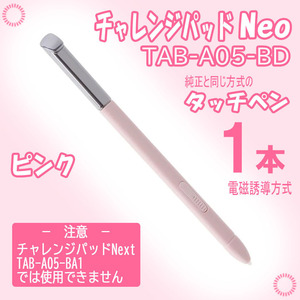 チャレンジパッドNeo タッチペン 黒白ピンク FabJ0