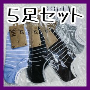 【新品】５足セット フリーサイズ メンズ靴下５色セット 男性用 くつ下 くるぶしサイズ ソックス お得セット くつした メンズソックス 