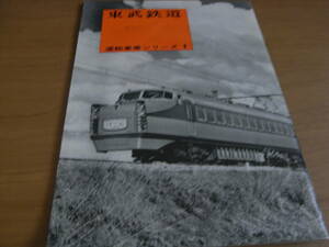 東武鉄道　運輸事業シリーズ1　/運輸観光技術協会・昭和37年