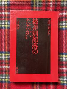 土方鉄「被差別部落のたたかい」新泉社 水平社