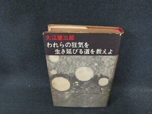 われらの狂気を生き延びる道を教えよ　大江健三郎　カバー破れ有/DDA