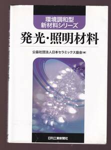 発光・照明材料 　日刊工業新聞社・環境調和型新材料シリーズ 　　(白熱球 放電灯 LED材料 無機EL材料 有機EL材料 レーザー発光材料