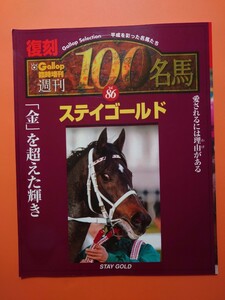 【復刻版】週刊100名馬　ステイゴールド　Gallop臨時増刊　ギャロップ　競馬　