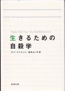 生きるための自殺学 (新潮文庫) ケイ ジャミソン　2007