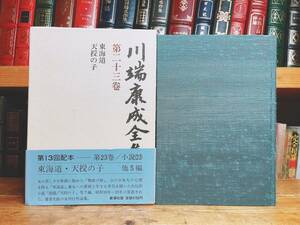 絶版!! 川端康成全集 第二十三巻 天授の子 新潮社 検:佐藤春夫/夏目漱石/谷崎潤一郎/芥川龍之介/太宰治/三島由紀夫/泉鏡花/堀辰雄/森鴎外