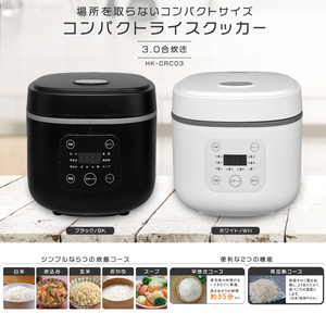 HIRO コンパクトライスクッカー 3合炊き 炊飯器 小型炊飯器 早炊き 再加熱 白米 炊き込み 玄米 おかゆ 炊飯器 ご飯 ブラック HK-CRC03BK