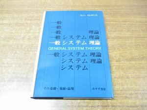 ●01)【同梱不可】一般システム理論/その基礎・発展・応用/フォン・ベルタランフィ/みすず書房/2005年発行/A