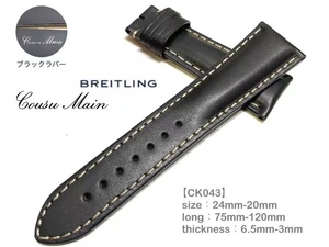 ●新製法 24mm-20mm イタリアンカーフ　×　特殊防水ラバーレザー　尾錠用（BREITLING　ブライトリング）用CK043CK044CK045CK046CK047CK048