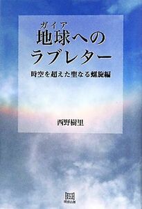 地球へのラブレター　時空を超えた聖なる螺旋編／西野樹里【著】