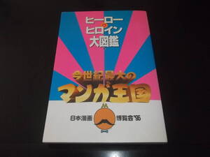 永井豪☆★ヒーローヒロイン大図鑑・今世紀最大のマンガ王国全1★★日本漫画博覧会96硬式カタログ　初版　良品。　　