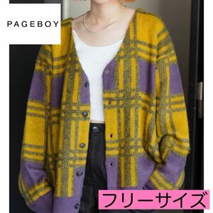 《PAGEBOY ページボーイ》アソートシャギーカーデ カーディガン 黄色 イエロー 紫 パープル 男女兼用 ユニセックス フリーサイズ