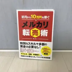 初月から10万円を稼ぐメルカリ転売術 中古 教材