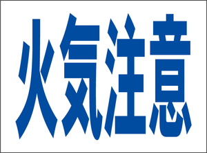 小型看板「火気注意（青字）」【工場・現場】屋外可