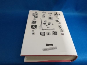 ふしぎとぼくらはなにをしたらよいかの殺人事件 橋本治　【管B】