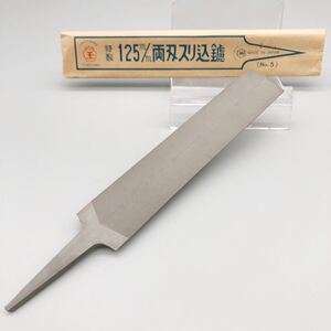 [新品 未使用品] 壺玉 高級 特製 両刃 スリ込 鑢 125mm No.5 広島 ヤスリ ノコギリ 和鋸 目立て 手入れ 研磨 切断 ガラス 大工 道具 工具