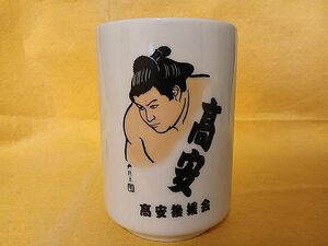 高安 湯飲み茶碗 たかやす 相撲 後援会 グッズ 力士